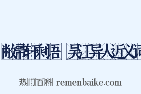 敝帚轩剩语·吴江异人近义词是什么意思的图片